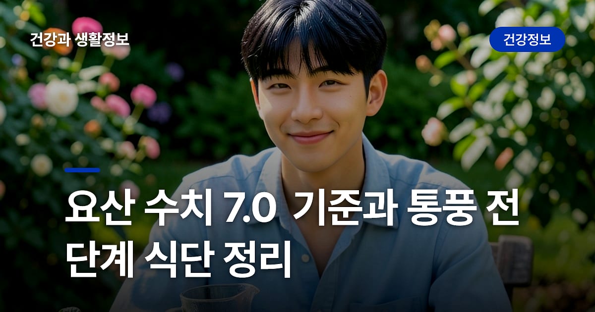 요산 수치 7.0 기준과 통풍 전 단계 식단 정리