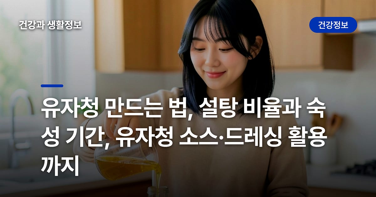 유자청 만드는 법, 설탕 비율과 숙성 기간, 유자청 소스·드레싱 활용까지