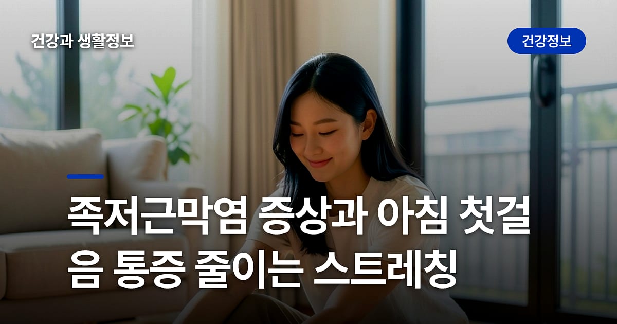 족저근막염 증상과 아침 첫걸음 통증 줄이는 스트레칭