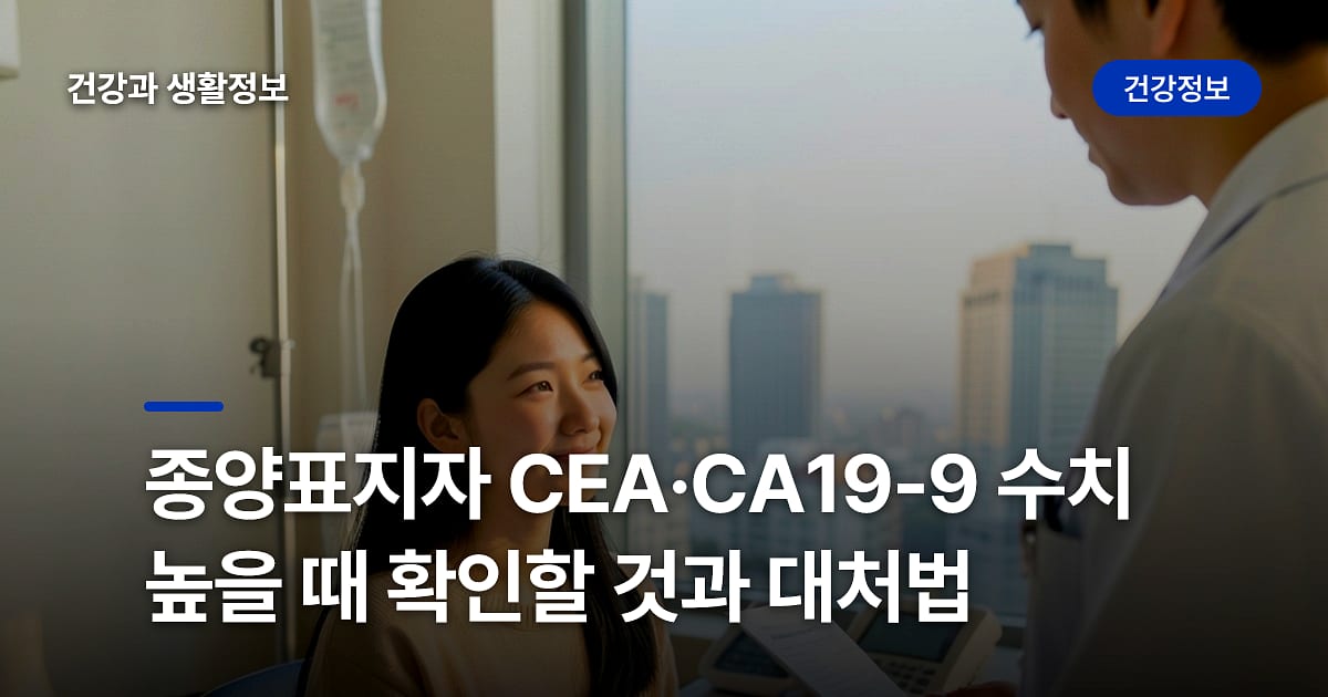 종양표지자 CEA·CA19-9 수치 높을 때 확인할 것과 대처법
