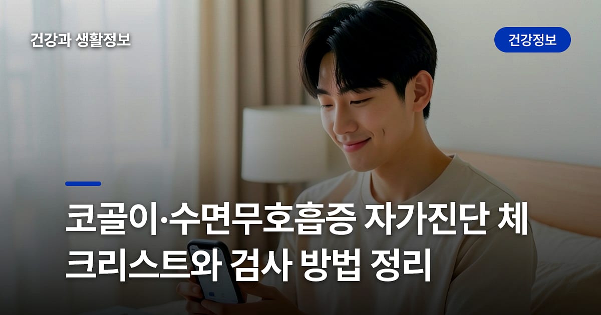 코골이·수면무호흡증 자가진단 체크리스트와 검사 방법 정리