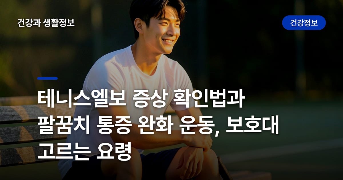 테니스엘보 증상 확인법과 팔꿈치 통증 완화 운동, 보호대 고르는 요령