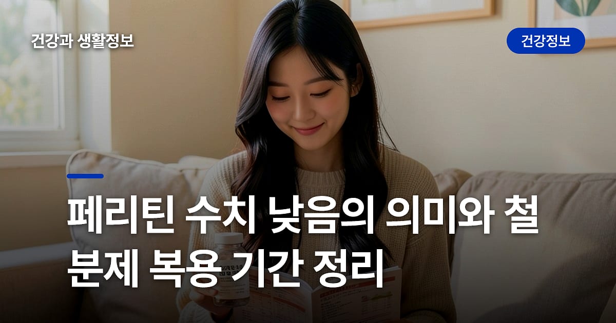 페리틴 수치 낮음의 의미와 철분제 복용 기간 정리