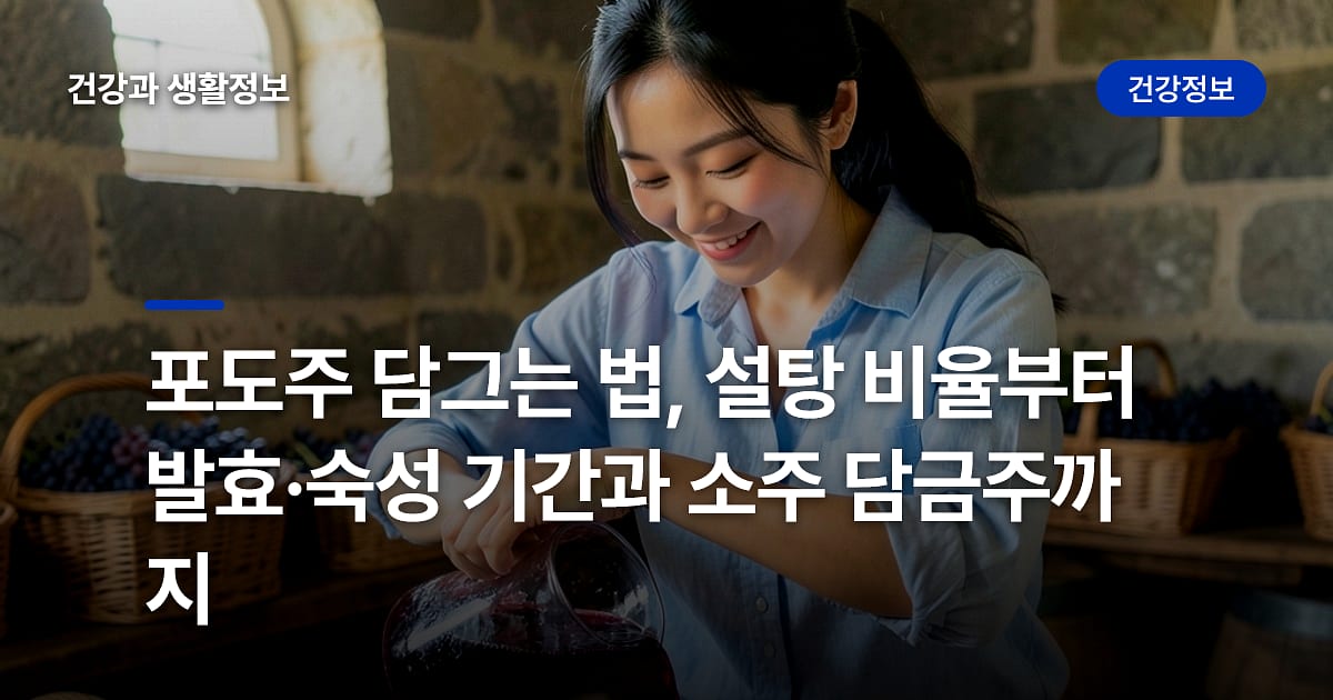 포도주 담그는 법, 설탕 비율부터 발효·숙성 기간과 소주 담금주까지