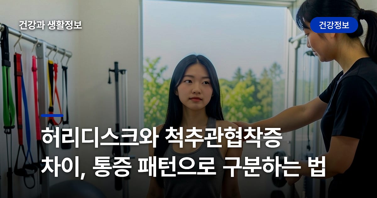 허리디스크와 척추관협착증 차이, 통증 패턴으로 구분하는 법