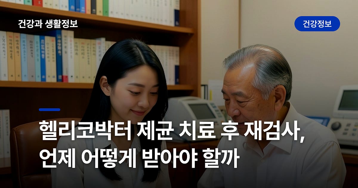 헬리코박터 제균 치료 후 재검사, 언제 어떻게 받아야 할까