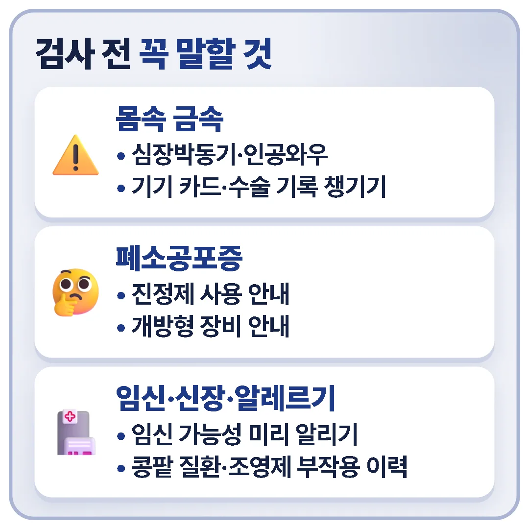 검사 전에는 몸속 금속, 폐소공포증, 임신 가능성, 신장 기능과 조영제 알레르기를 먼저 알려야 합니다.