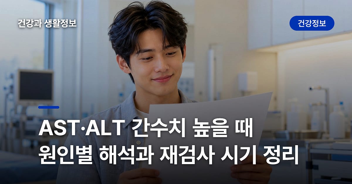 AST·ALT 간수치 높을 때 원인별 해석과 재검사 시기 정리