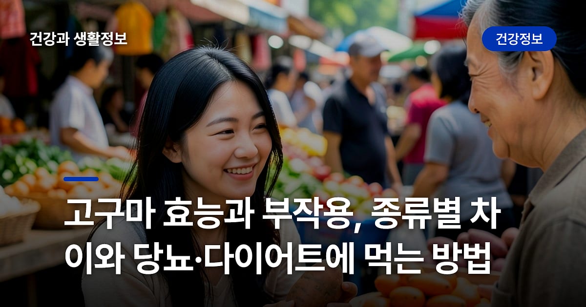 고구마 효능과 부작용, 종류별 차이와 당뇨·다이어트에 먹는 방법