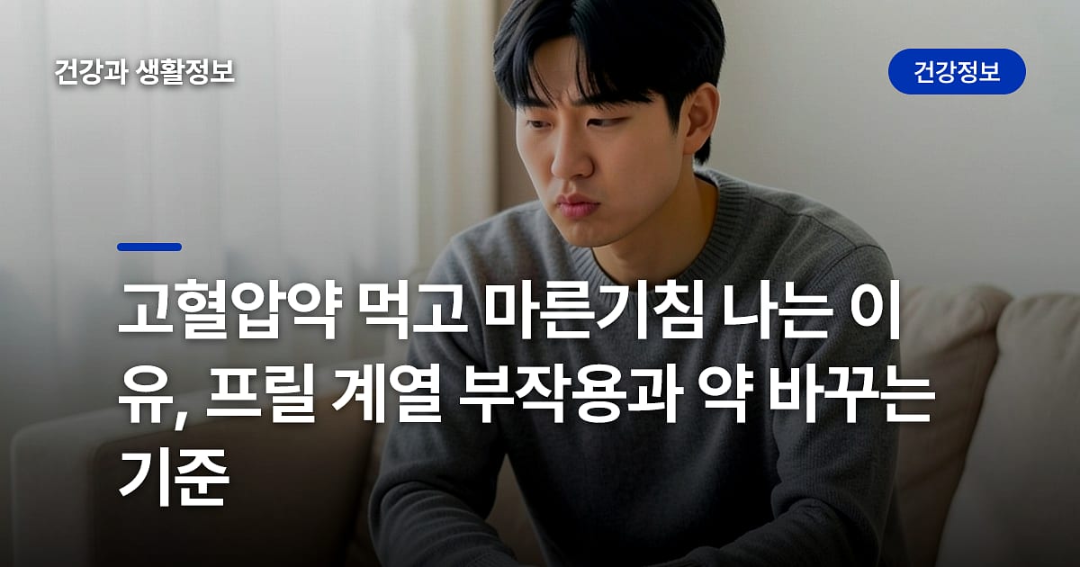고혈압약 먹고 마른기침 나는 이유, 프릴 계열 부작용과 약 바꾸는 기준