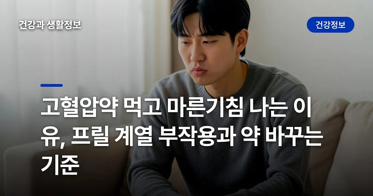 고혈압약 먹고 마른기침 나는 이유, 프릴 계열 부작용과 약 바꾸는 기준