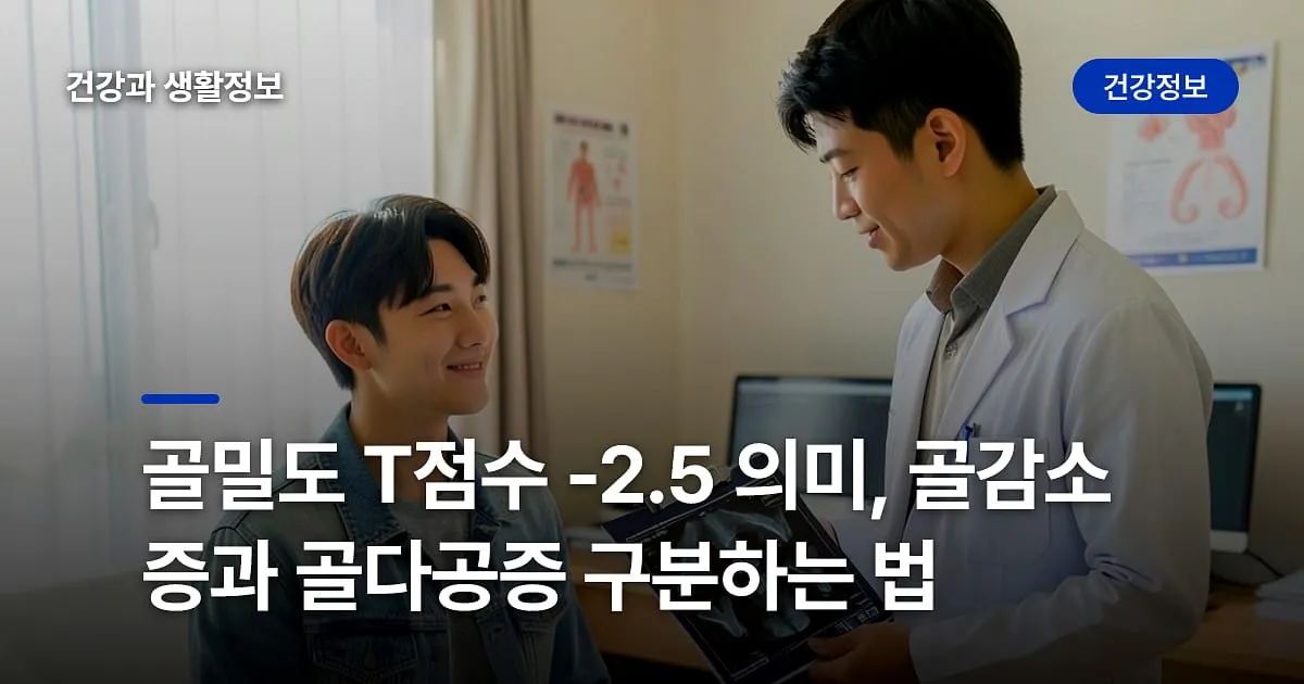 골밀도 T점수 -2.5 의미, 골감소증과 골다공증 구분하는 법