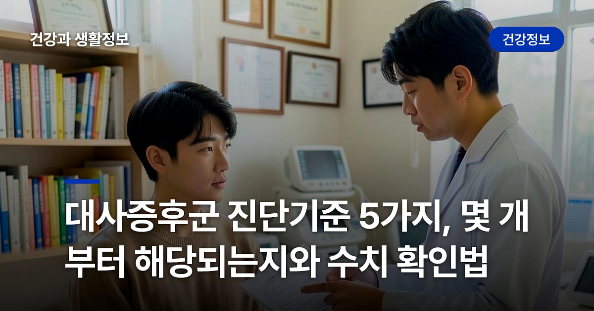 대사증후군 진단기준 5가지, 몇 개부터 해당되는지와 수치 확인법