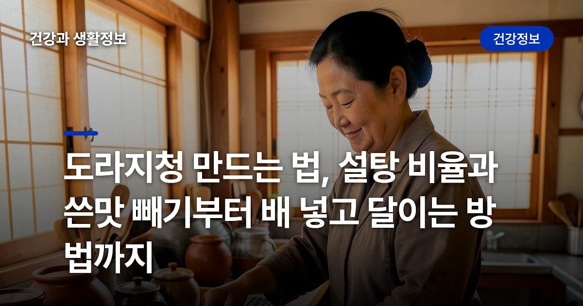 도라지청 만드는 법, 설탕 비율과 쓴맛 빼기부터 배 넣고 달이는 방법까지