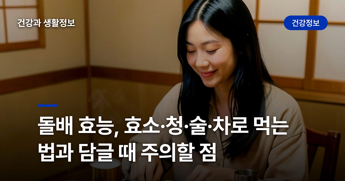 돌배 효능, 효소·청·술·차로 먹는 법과 담글 때 주의할 점