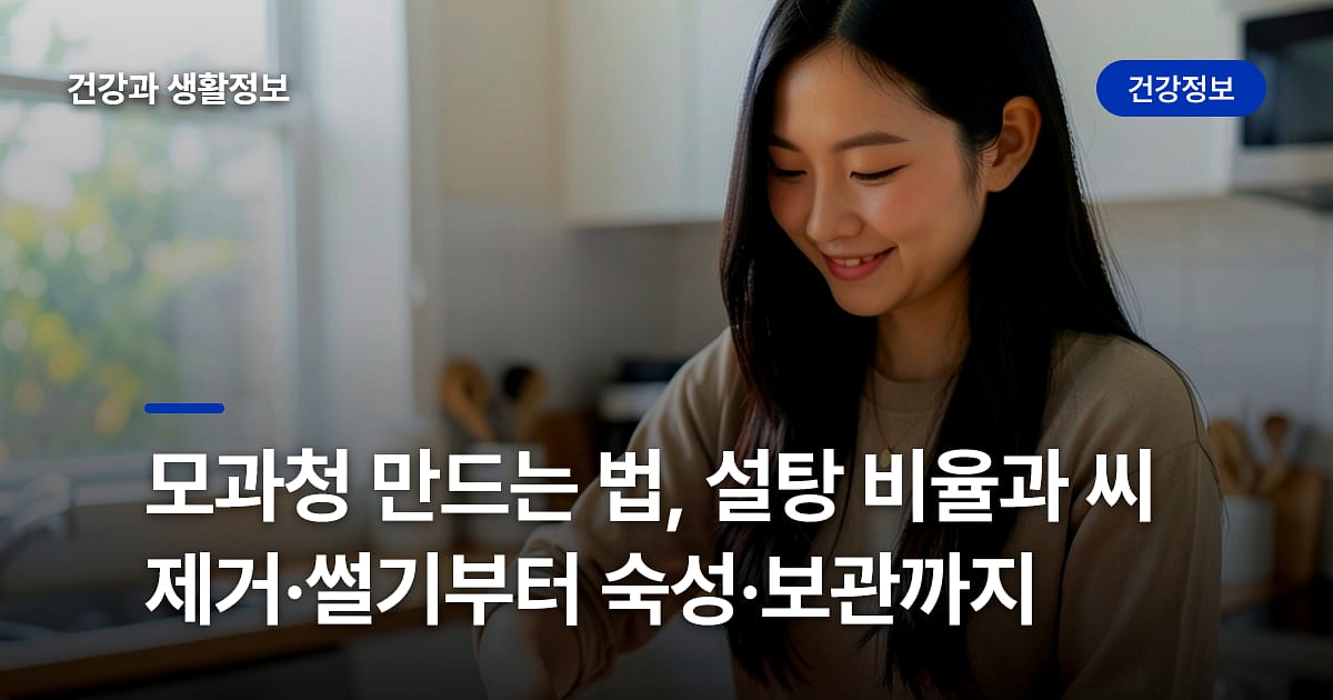 모과청 만드는 법, 설탕 비율과 씨 제거·썰기부터 숙성·보관까지
