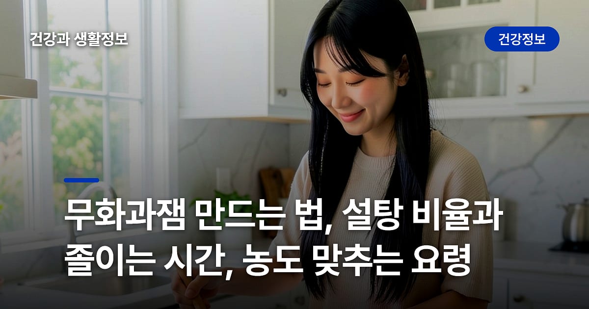 무화과잼 만드는 법, 설탕 비율과 졸이는 시간, 농도 맞추는 요령