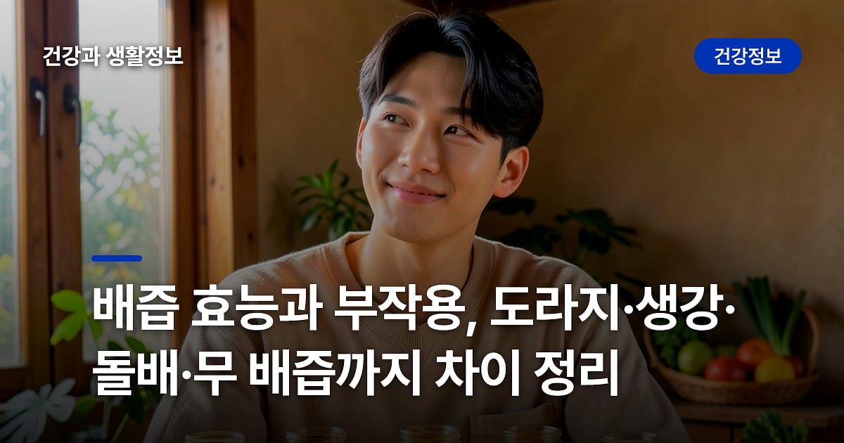 배즙 효능과 부작용, 도라지·생강·돌배·무 배즙까지 차이 정리