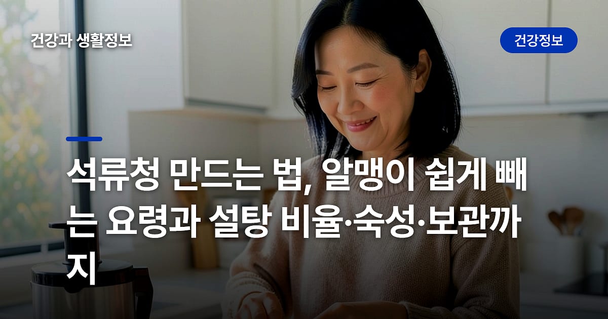 석류청 만드는 법, 알맹이 쉽게 빼는 요령과 설탕 비율·숙성·보관까지