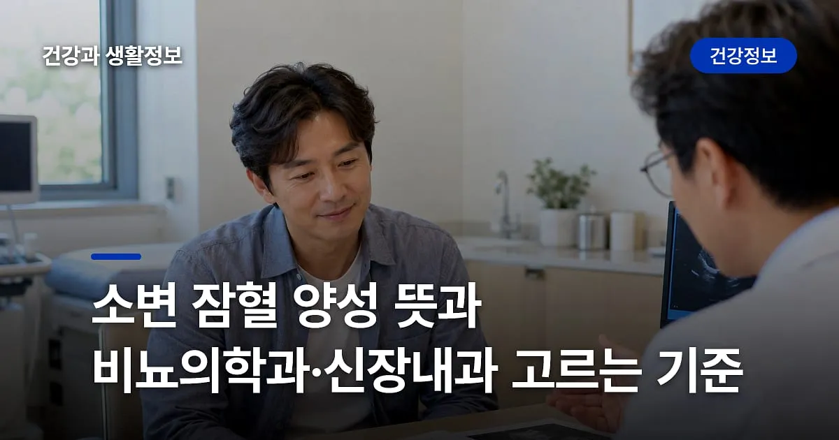소변 잠혈 양성 뜻과 비뇨의학과·신장내과 고르는 기준
