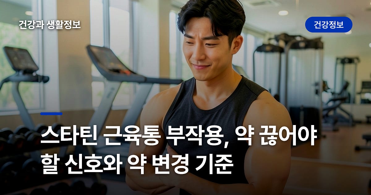 스타틴 근육통 부작용, 약 끊어야 할 신호와 약 변경 기준