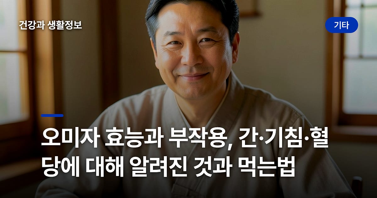 오미자 효능과 부작용, 간·기침·혈당에 대해 알려진 것과 먹는법