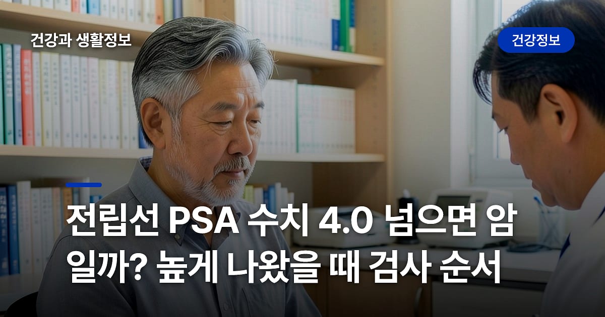전립선 PSA 수치 4.0 넘으면 암일까? 높게 나왔을 때 검사 순서