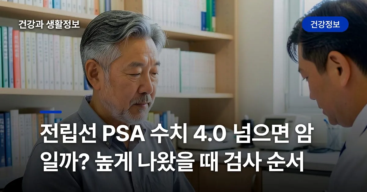 전립선 PSA 수치 4.0 넘으면 암일까? 높게 나왔을 때 검사 순서