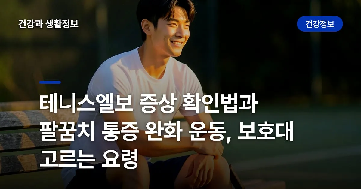 테니스엘보 증상 확인법과 팔꿈치 통증 완화 운동, 보호대 고르는 요령